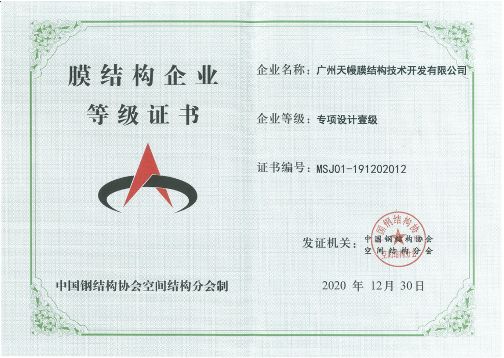 膜结构企业等级证书