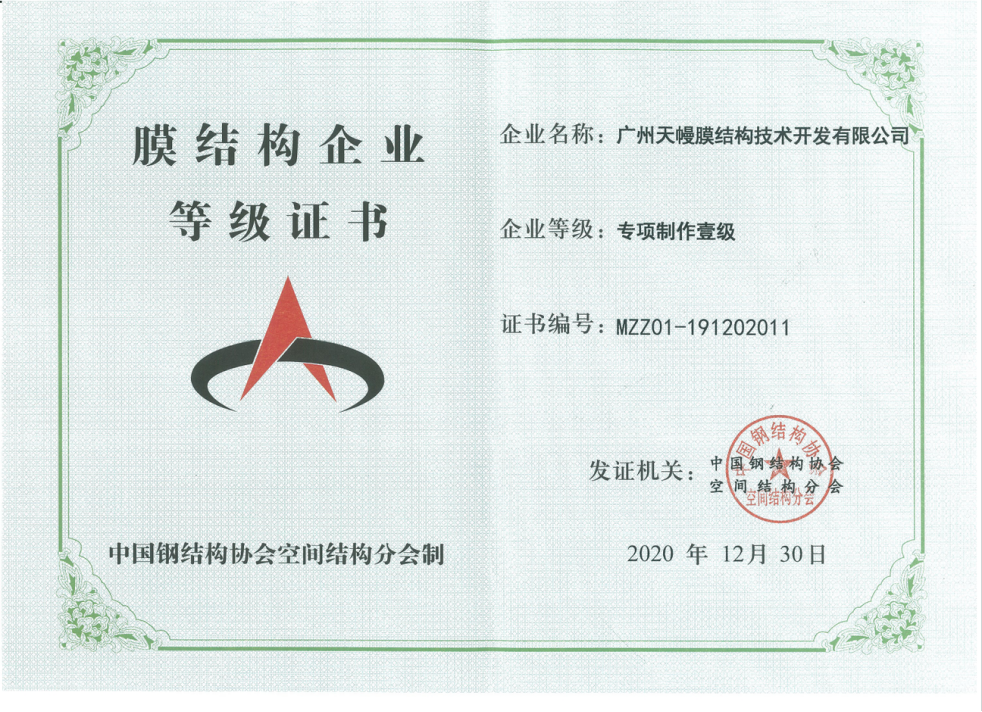膜结构企业等级证书
